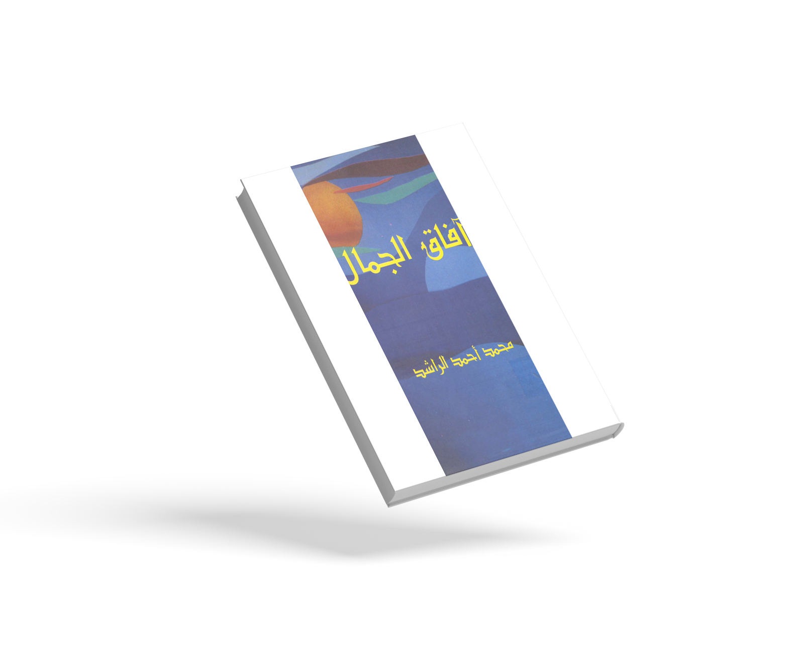 آفاق الجمال